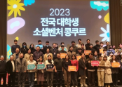 한국해양대 대표팀 ‘안전해(海)’ 2023 제3회 전국 대학생 소셜벤처 콩쿠르 장려상 수상