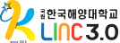 국립한국해양대학교 LINC 3.0 사업단